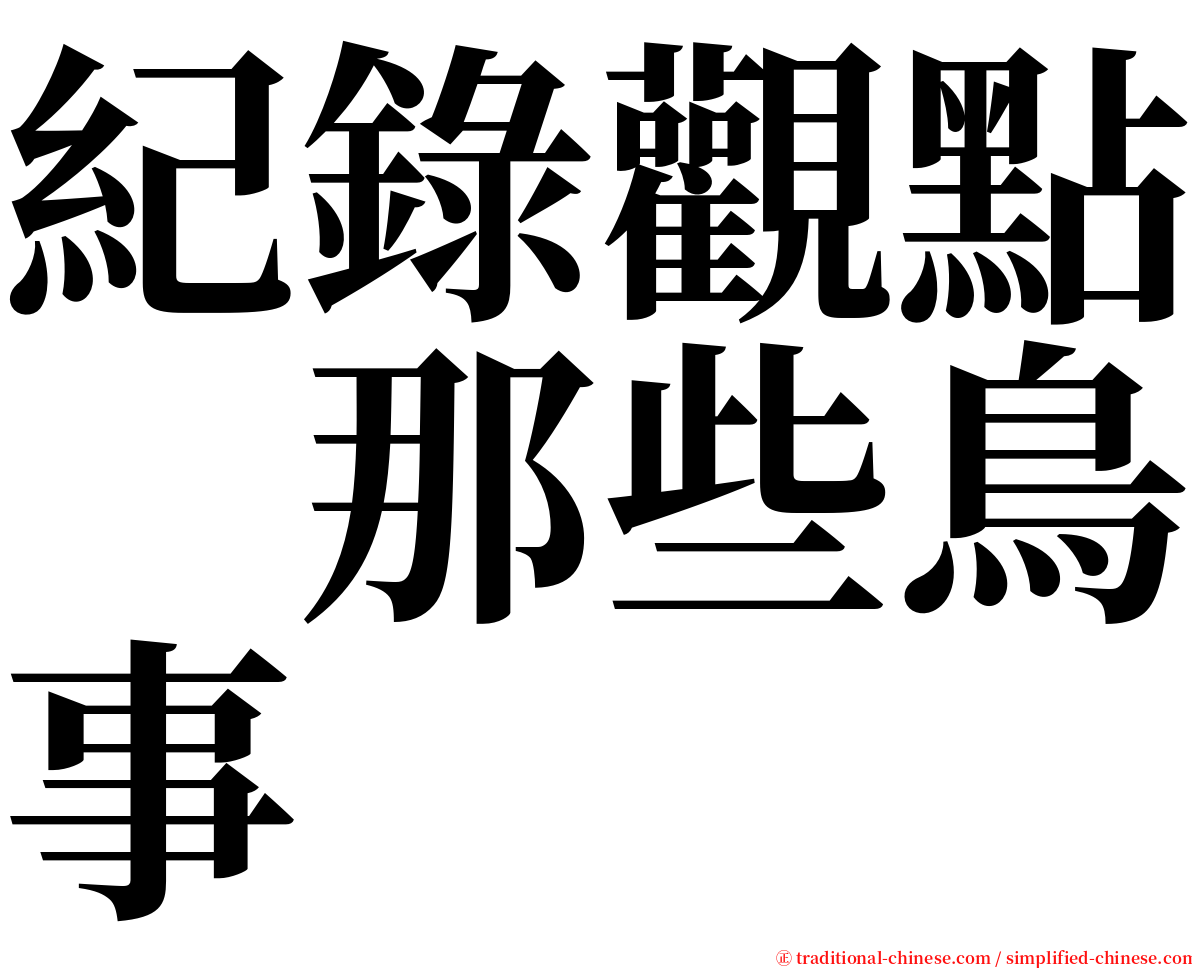 紀錄觀點　那些鳥事 serif font